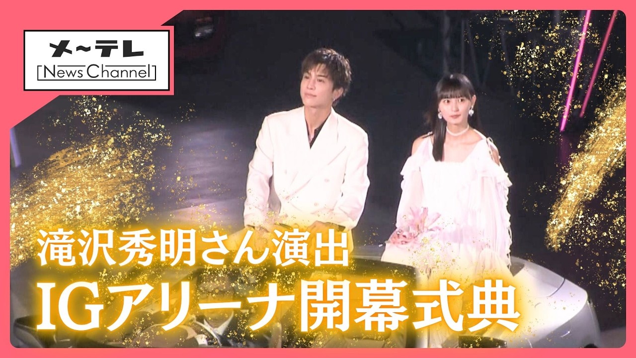 名古屋「ＩＧアリーナ」で開幕式典 滝沢秀明氏演出のパフォーマンスに岩田剛典さんや遠藤さくらさんら登場 (25/05/31 12:04)