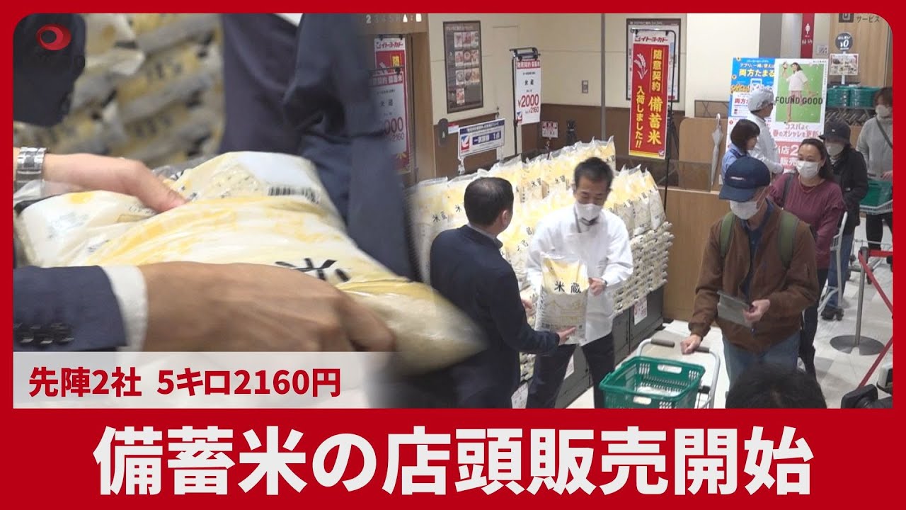 備蓄米の店頭販売開始  先陣2社、5キロ2160円