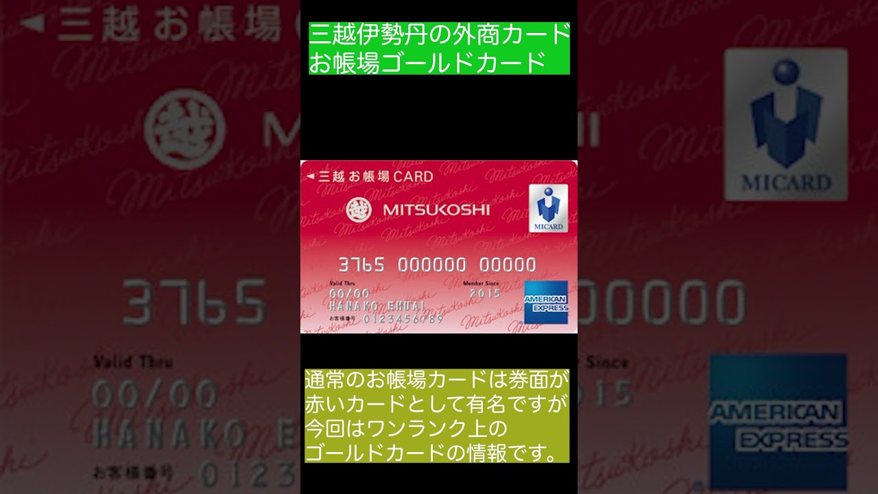 【三越伊勢丹】「超レアカード」お帳場ゴールドカード