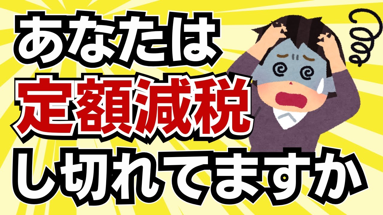 【不足額給付？】あなたは定額減税し切れてますか？月次減税と年調減税の関係が分からず混乱！確定申告には注意して！
