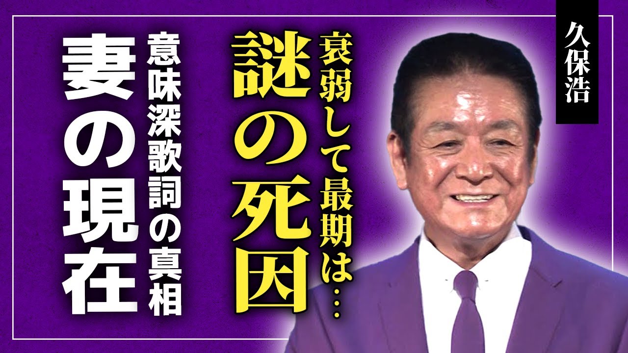 【衝撃】久保浩が謎の死を遂げた理由...衰弱して最期を迎えた青春歌手の妻の現在に驚きを隠せない！橋幸夫・三田明に続いた歌手が残した『霧の中の少女』の意味深な歌詞の真相に言葉を失う！