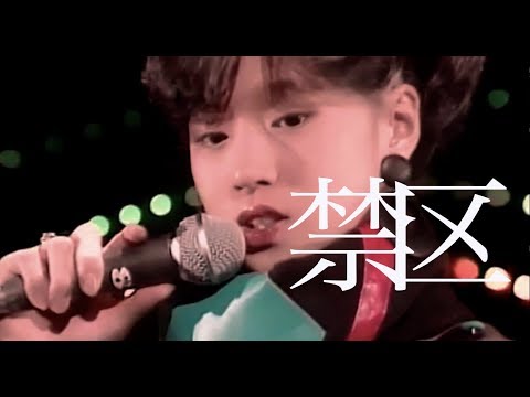 中森明菜 禁區 中文歌詞