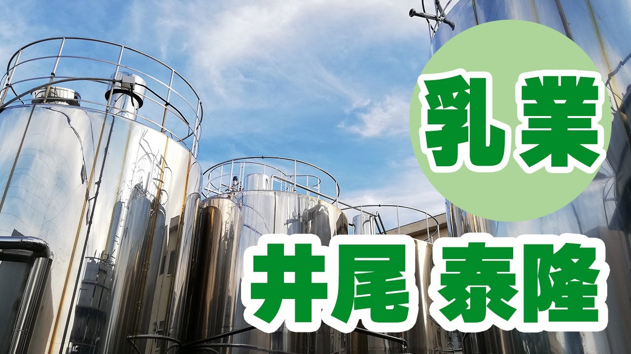[講義動画]生産者と消費者をつなぐ縁の下の力持ち　乳業／井尾 泰隆／西美濃版１５のＲＥＡＬ