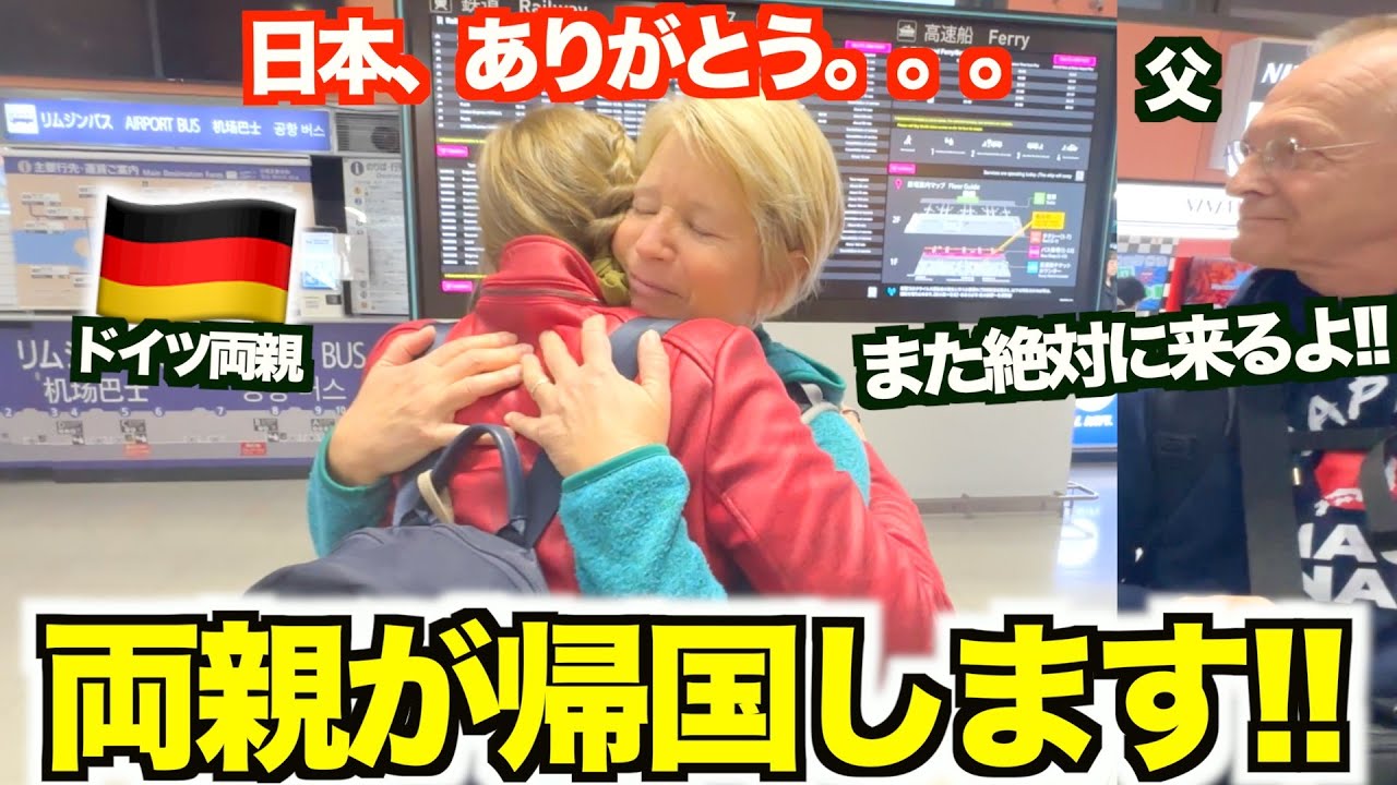【感謝】日本を大好きになったドイツ人両親がついに帰国!!!!別れの言葉に感動…