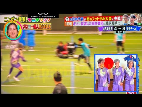 【モニタリング】サッカー稲本潤一・松井大輔・柿谷曜一朗・加地亮・南雄太・今野泰幸・大津祐樹らが老人に変装し街の大会に出場.【上白石萌歌】【稲本潤一】