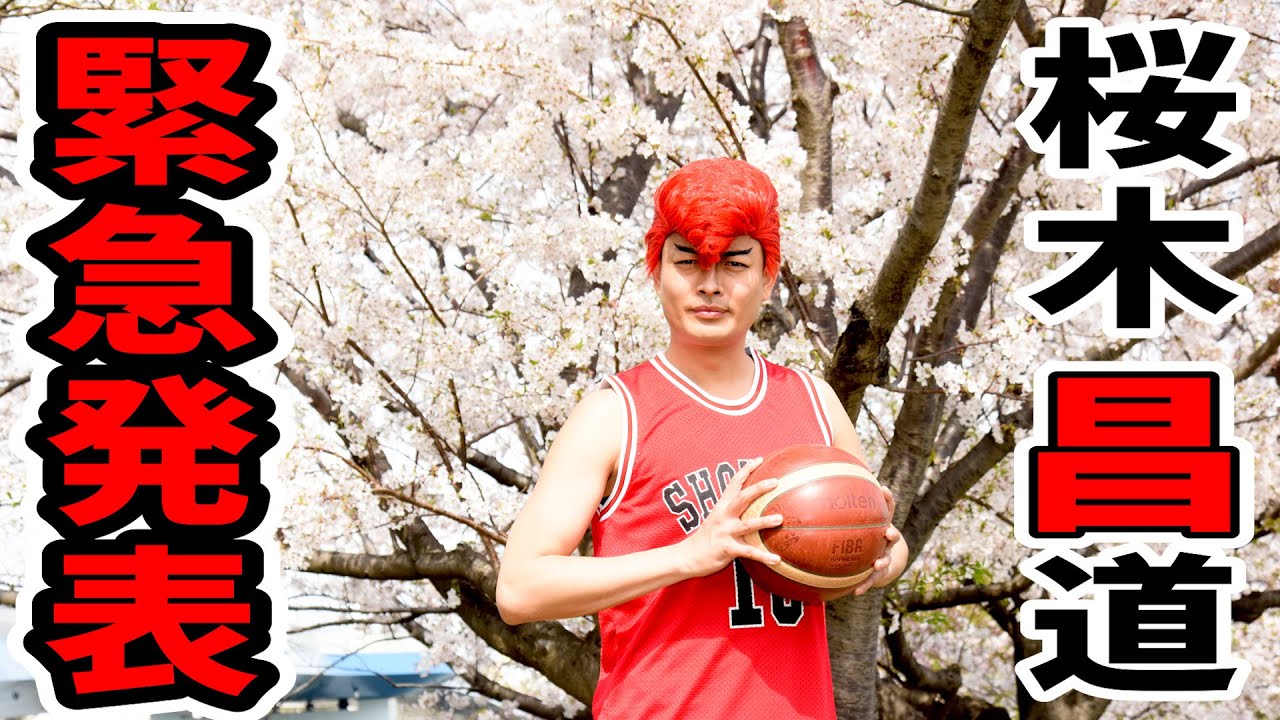 【ついに本格始動】十数年ぶり…試合形式のバスケ練習やってみた！！（桜木昌道／中村昌也）