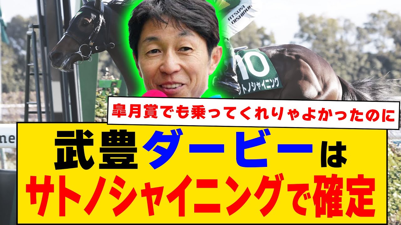 【競馬】「武豊はサトノシャイニングでダービー確定！」に対するみんなの反応集【反応集】