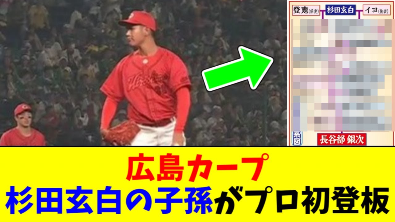 【広島カープ】杉田玄白の子孫の家系図、なんか色々面白すぎるｗｗｗｗ
