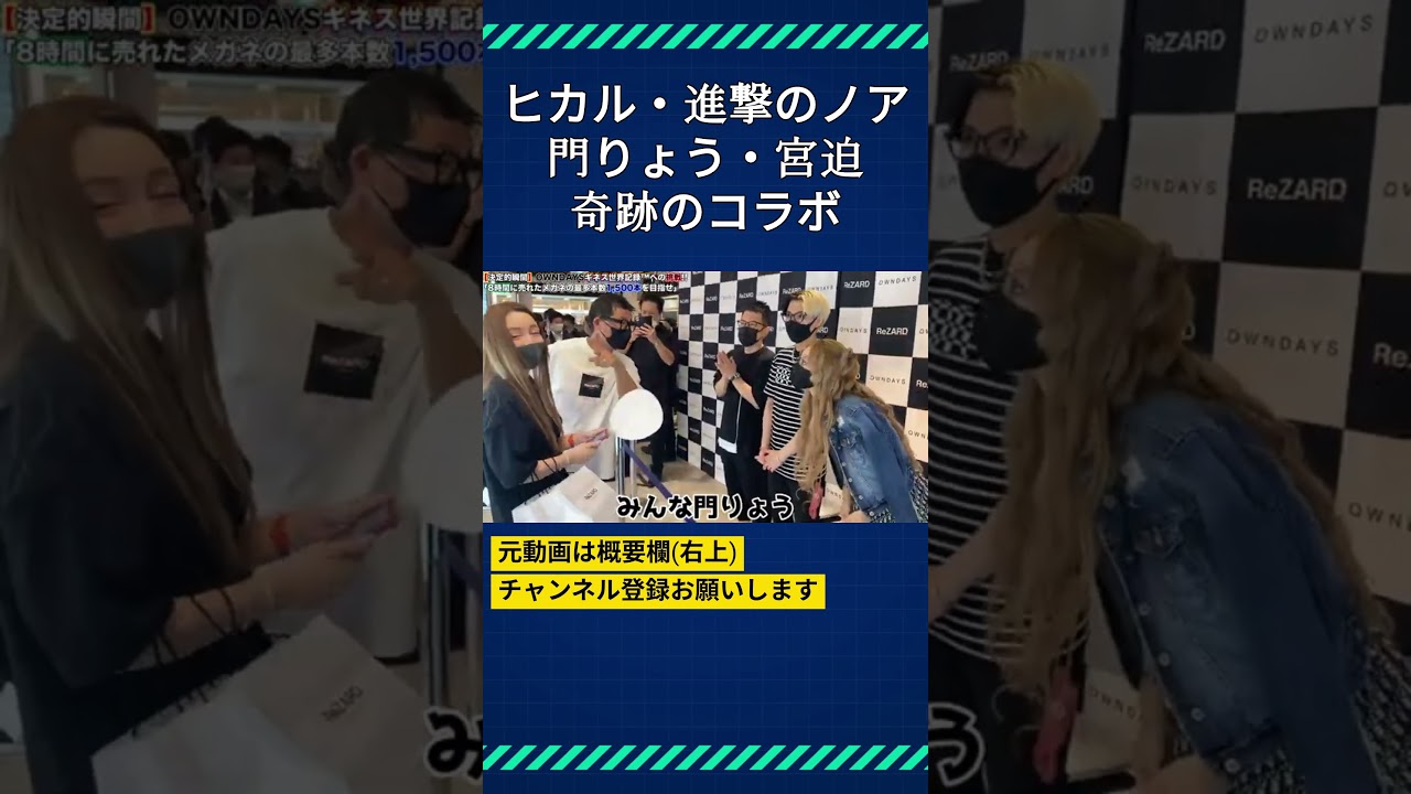 ヒカル・進撃のノア・門りょう・宮迫の奇跡のコラボ！ #ヒカル #ヒカルチャンネル #ヒカルの切り抜き #宮迫博之 #門りょう #進撃のノア
