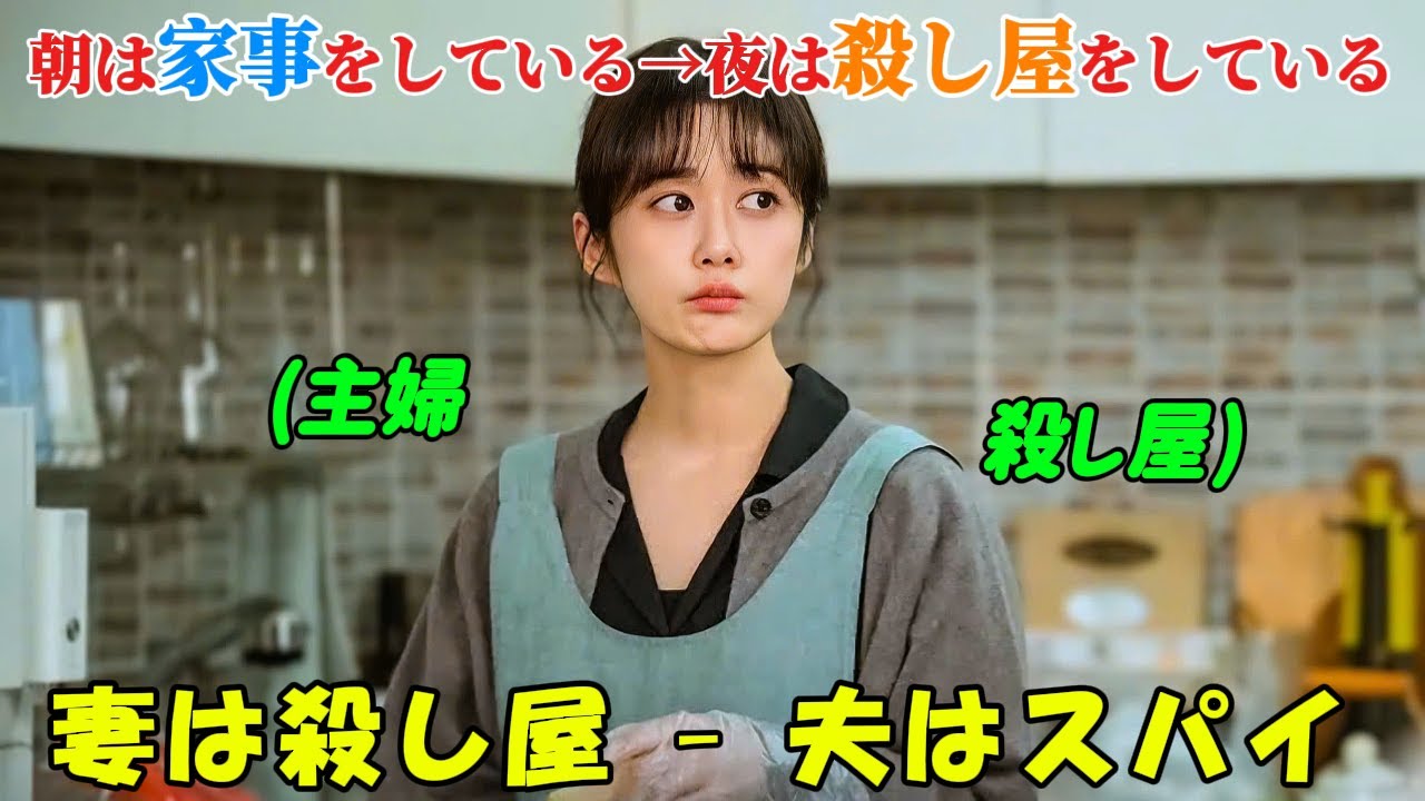 【韓国ドラマ無料 全話】「シークレット・ファミリー」不安定な家庭、妻は韓国トップクラスの殺し屋、夫は秘密組織のスパイだが、お互いの正体を知らない【映画紹介】【ゆっくり解説】