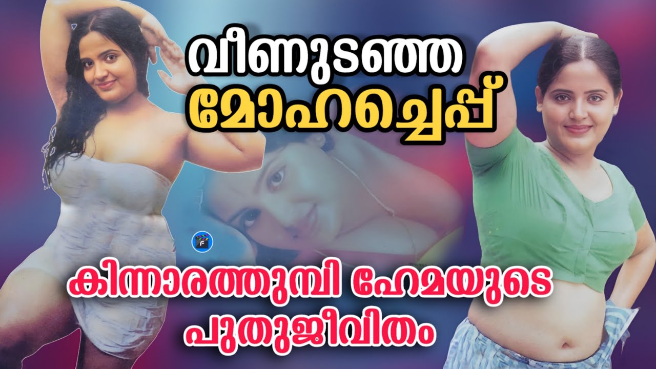 സിനിമ ചെകുത്താൻമാരുടെ പണിപ്പുര || കിന്നാരത്തുമ്പി നായിക ഹേമ || 𝐇𝐄𝐌𝐀 𝐁 𝐆𝐑𝐀𝐃𝐄 𝐀𝐂𝐓𝐑𝐄𝐒𝐒