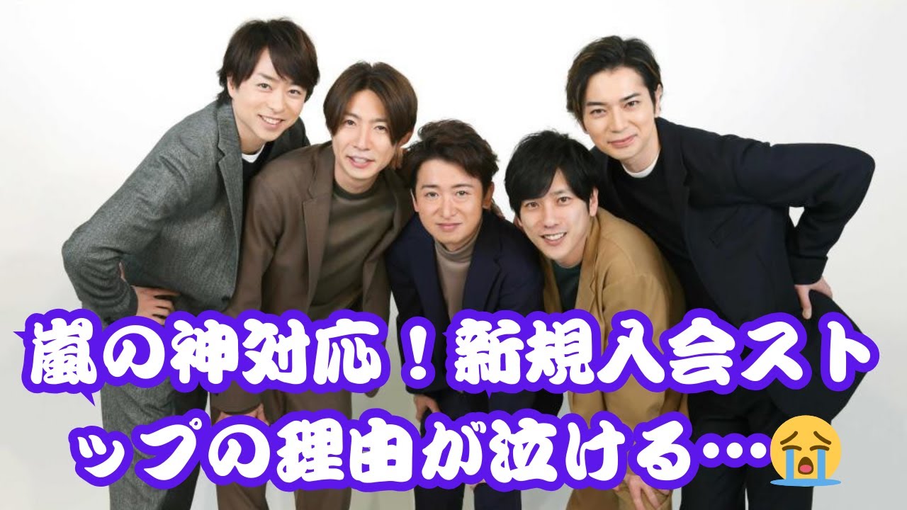 嵐がファンのためにファンクラブ新規入会を一時停止！その真意が優しすぎる…【感動】