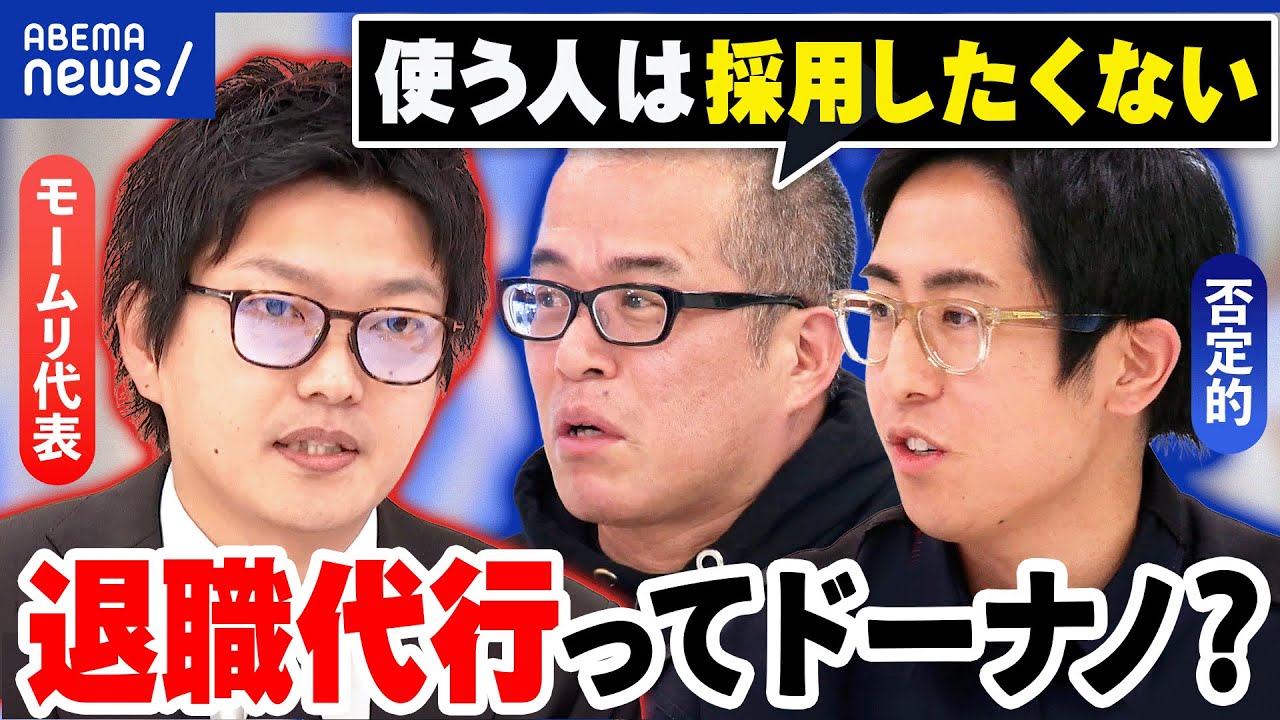 【退職代行】辞めたい後押しは甘え？本当に苦しい人を救う手段？厳しい目線で議論｜アベプラ