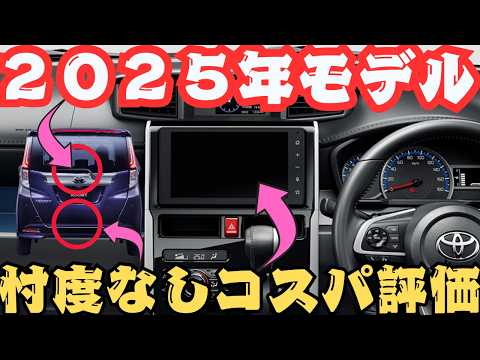【⭕️３点と❌２点】ルーミーが一部改良「２０２５年モデル変更点は？」