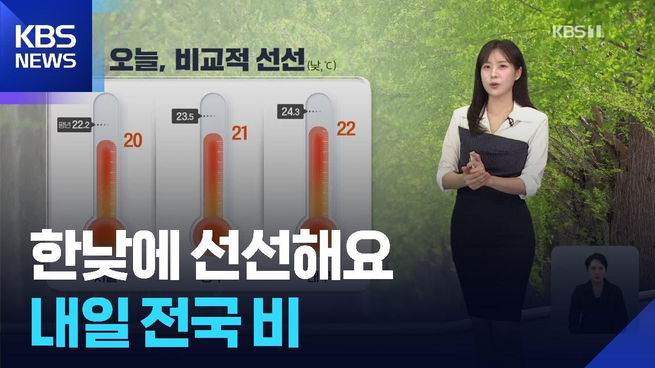 [날씨] 한낮에 선선해요…내일(3일) 전국 비 / KBS  2025.05.02.