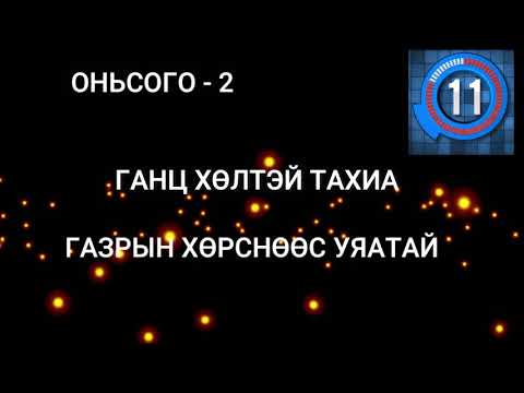 Оньсого - 3  ( onisogo taakh uu )