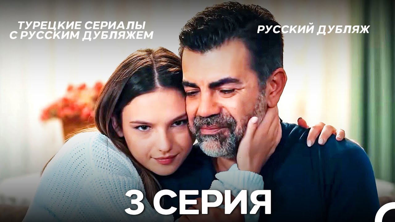 Моя жизнь 3 Серия (Pусский дубляж) (Long Version)