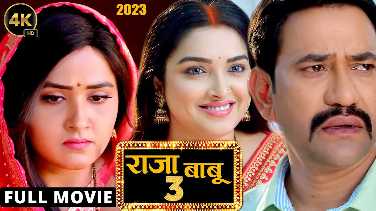 राजा बाबू 3 (2024) दिनेश लाल यादव की सबसे बड़ी कॉमेडी फिल्म ने तोड़ दिए सारे रिकॉर्ड 2024