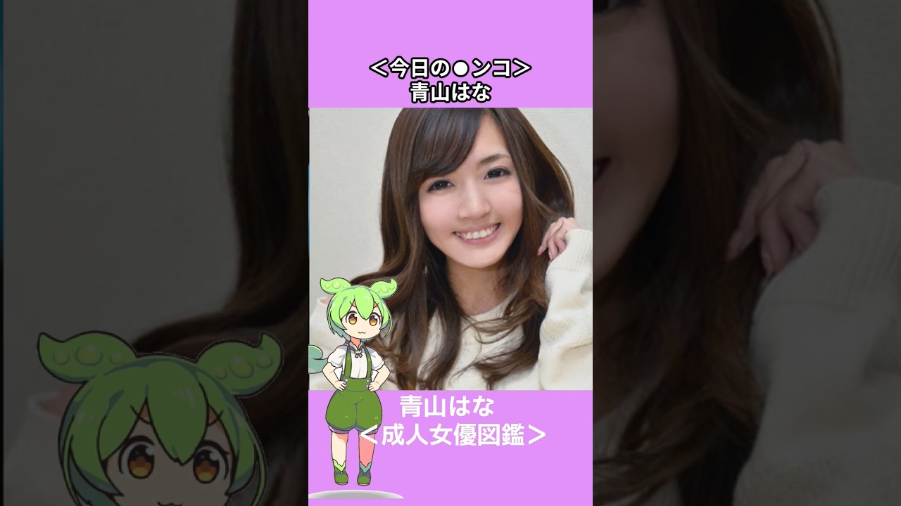 青山はな #かわいい #ずんだもん