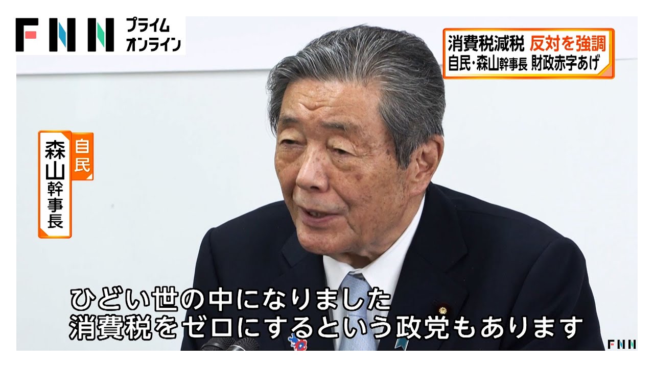 「財源なき減税をしたらえらいことになる」自民・森山幹事長が消費税減税反対を強調「政治生命をかけて対応する」