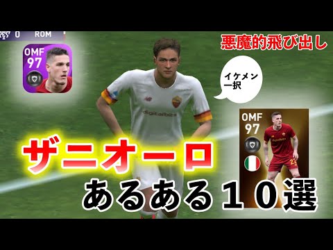 ザニオーロあるある１０選【ウイイレ２０２１アプリ】