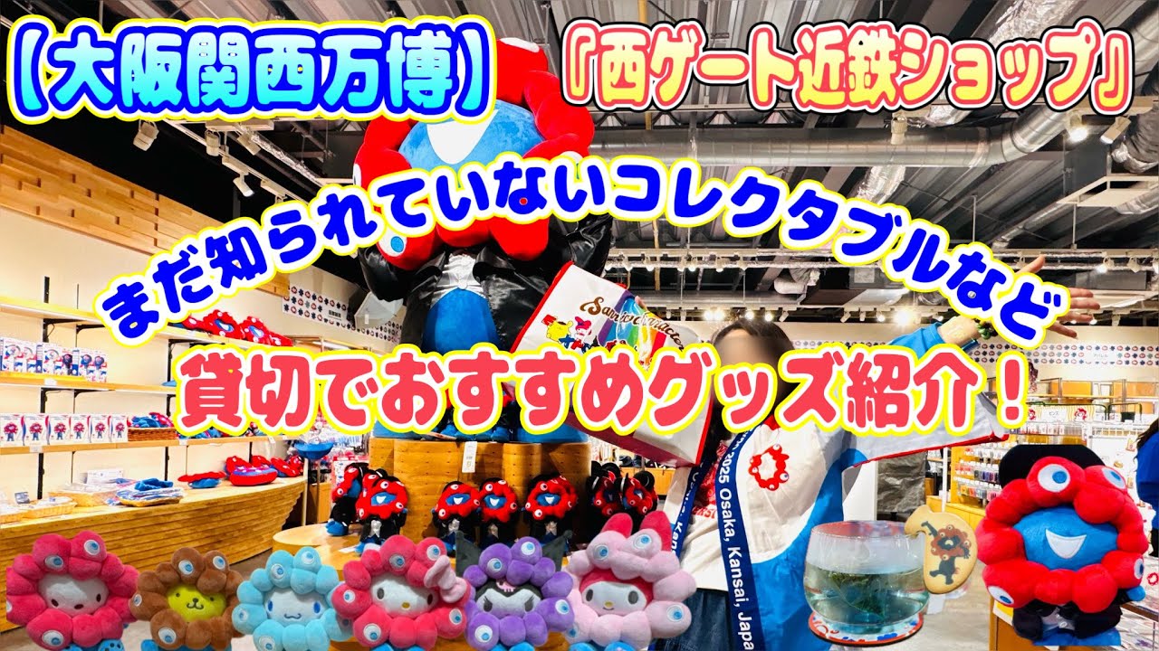 【大阪関西万博】西ゲートの『近鉄ショップ』を貸し切っておすすめイチオシグッズをご紹介！朝一に行かないと売り切れるグッズ続出！
