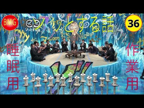 人志松本のソッとする話 フリートークまとめ# 36 作業用睡眠用勉強用聞き流し作業用睡眠用勉強用聞き流し[ 広告なし人]