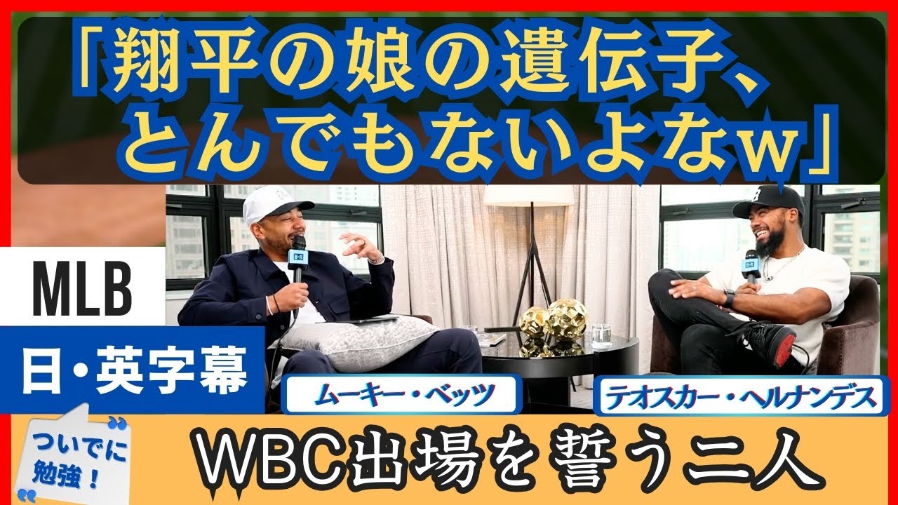 「翔平の娘の遺伝子凄そう･･･」ムーキー・ベッツとテオスカーが語る【日本語字幕】