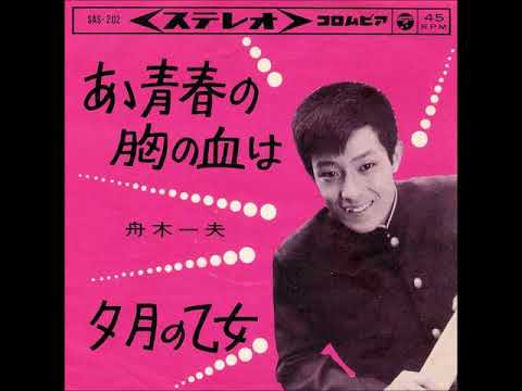舟木一夫／あゝ青春の胸の血は  （昭和39年）