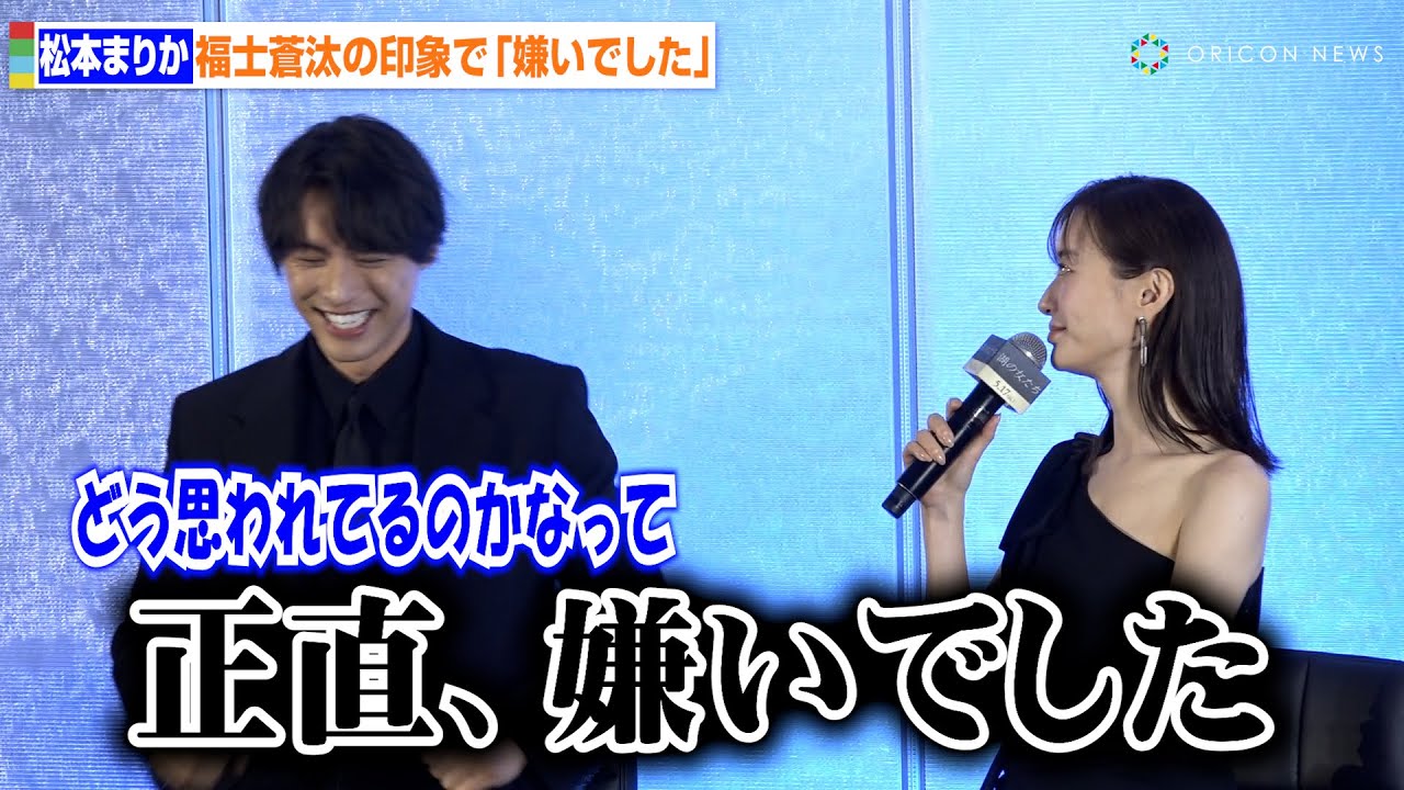 松本まりか、初共演の福士蒼汰にぶっちゃけ発言「正直嫌いでした」　映画『湖の女たち』完成報告会