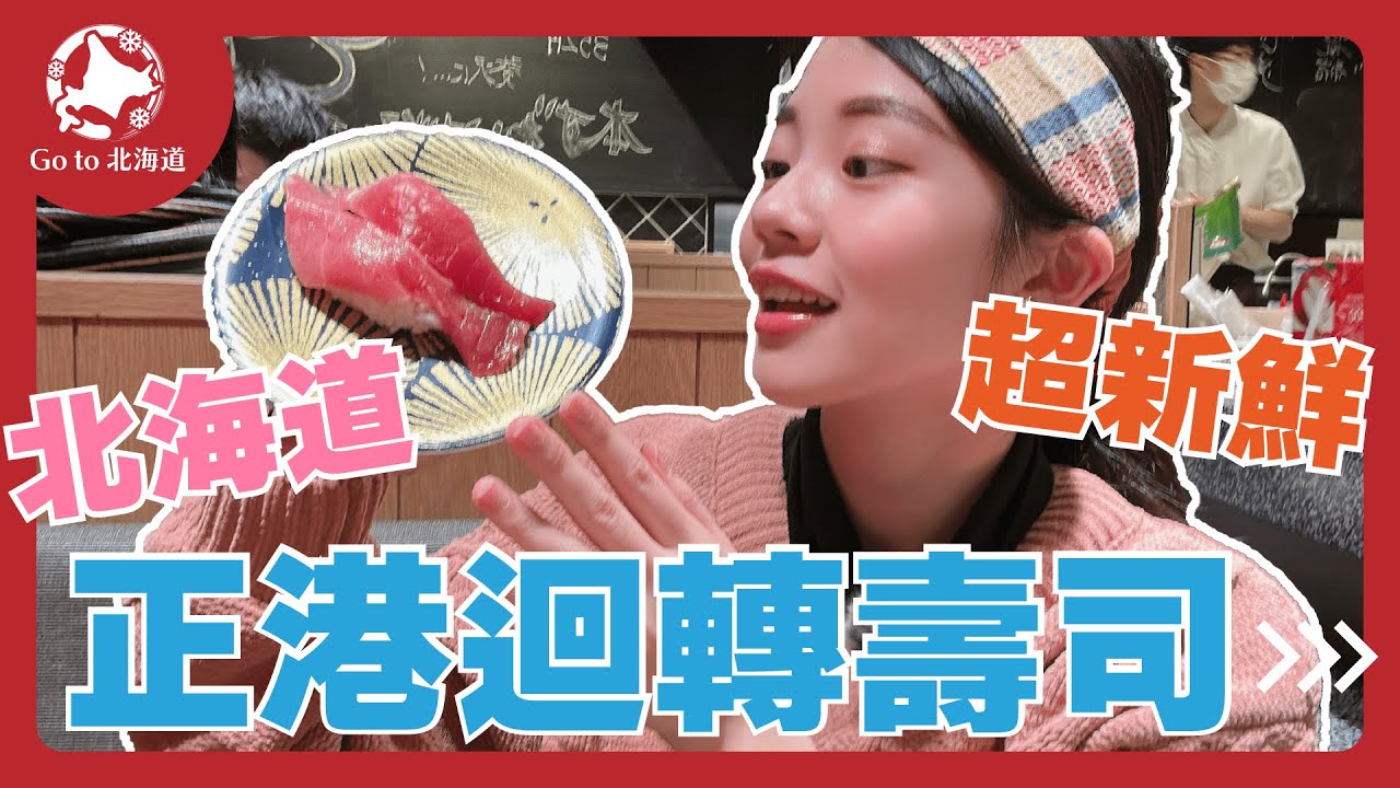 北海道札幌｜【必吃】北海道三大迴轉壽司之一～根室花丸（根室花まる）