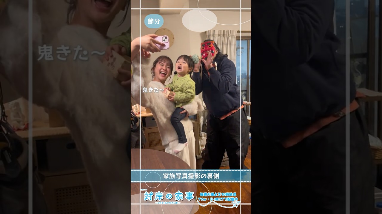 『#対岸の家事』🧹メイキング📹村上家の家族写真撮影!📸 #多部未華子 #一ノ瀬ワタル #永井花奈
