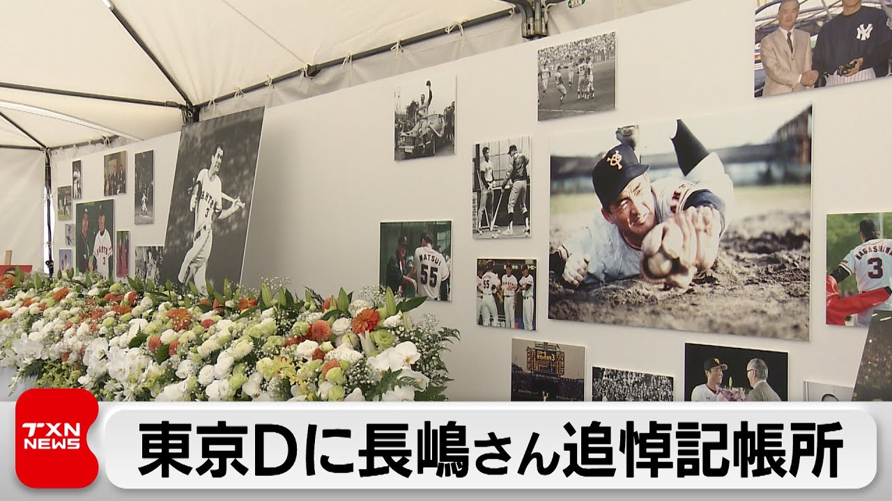 東京ドームに長嶋茂雄さん追悼記帳所設置　ファンが感謝を記帳