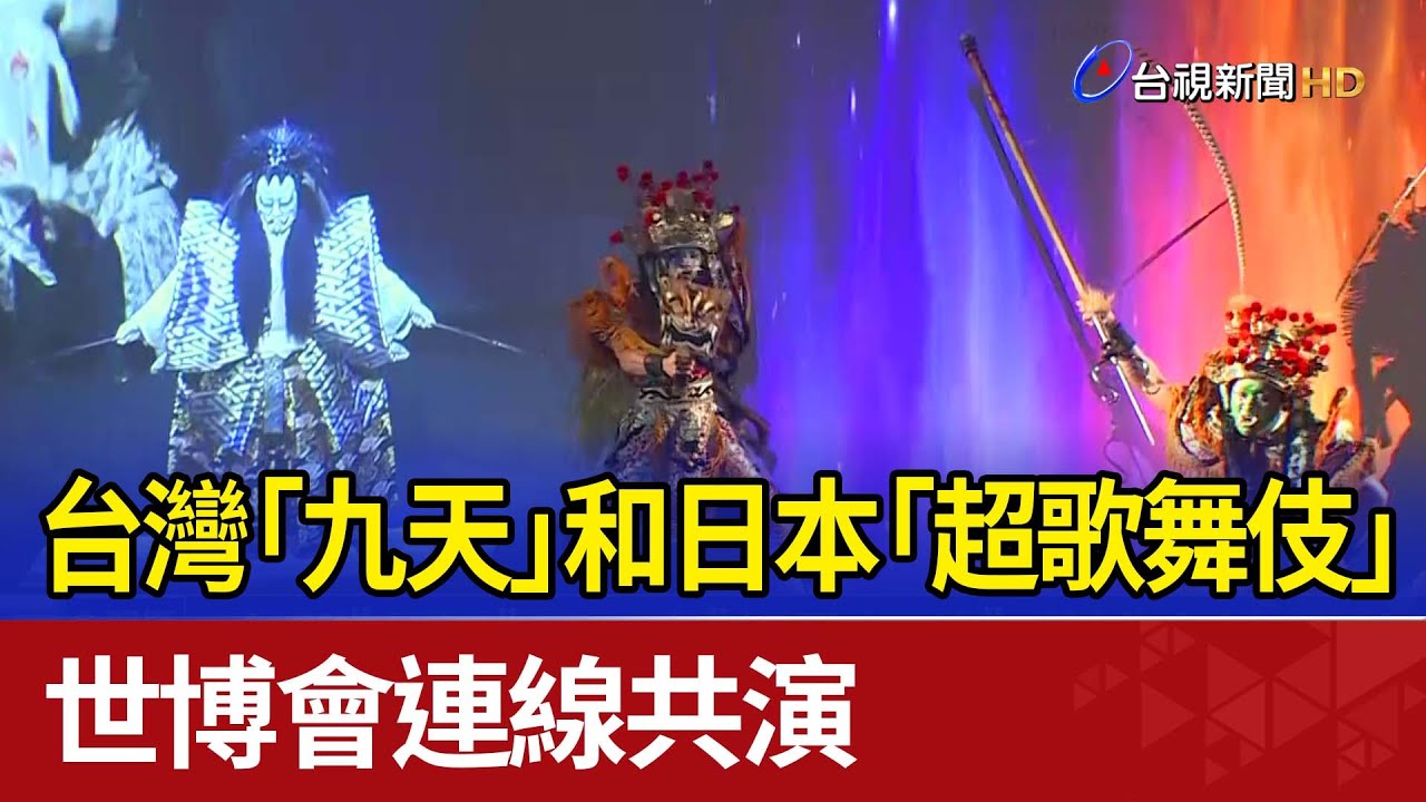 台灣「九天」和日本「超歌舞伎」 世博會連線共演