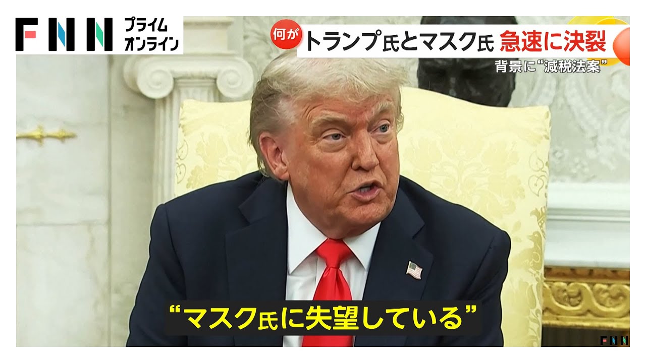 「ヤツはおかしくなった！」トランプ大統領とイーロン・マスク氏が急速に決裂…背景に“減税法案”　テスラ株は急落