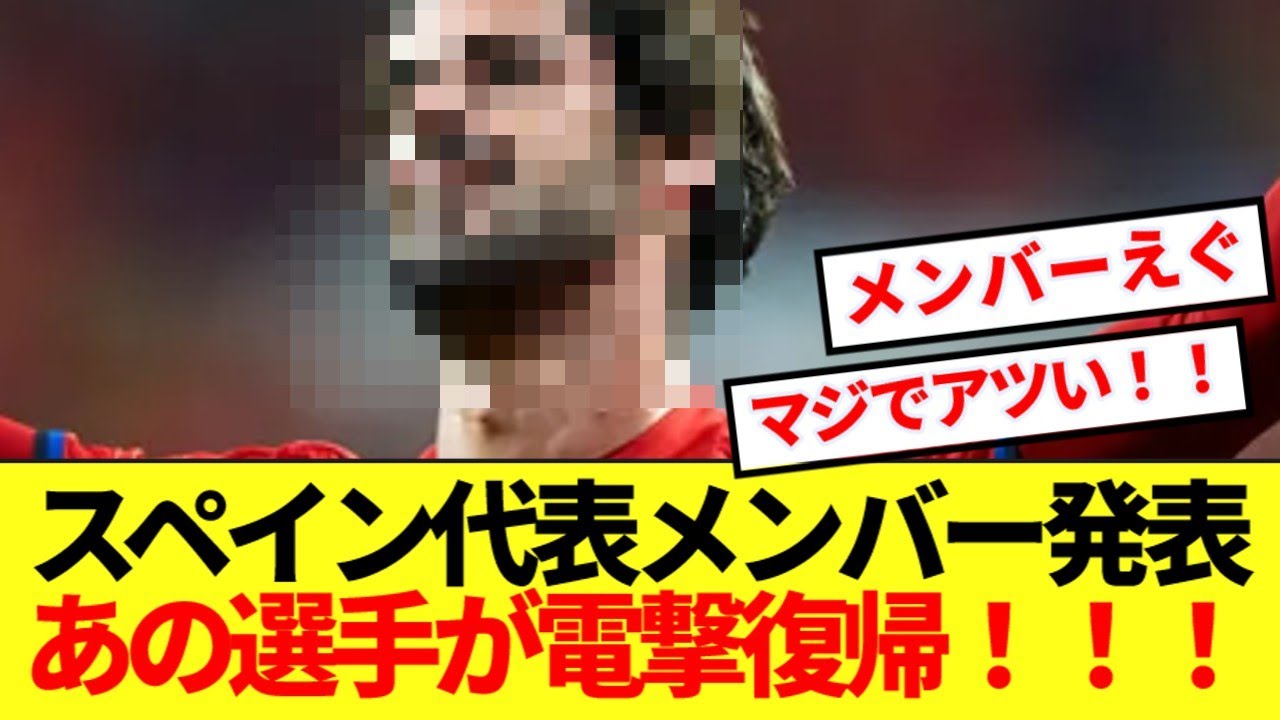 【速報】最新スペイン代表メンバー発表！！あの魔術師が電撃復帰！！！