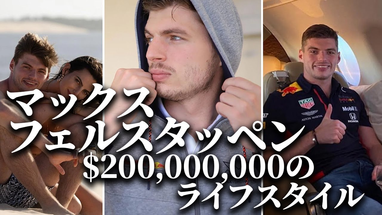 【マックスフェルスタッペン】その豪華すぎるライフスタイルを紹介