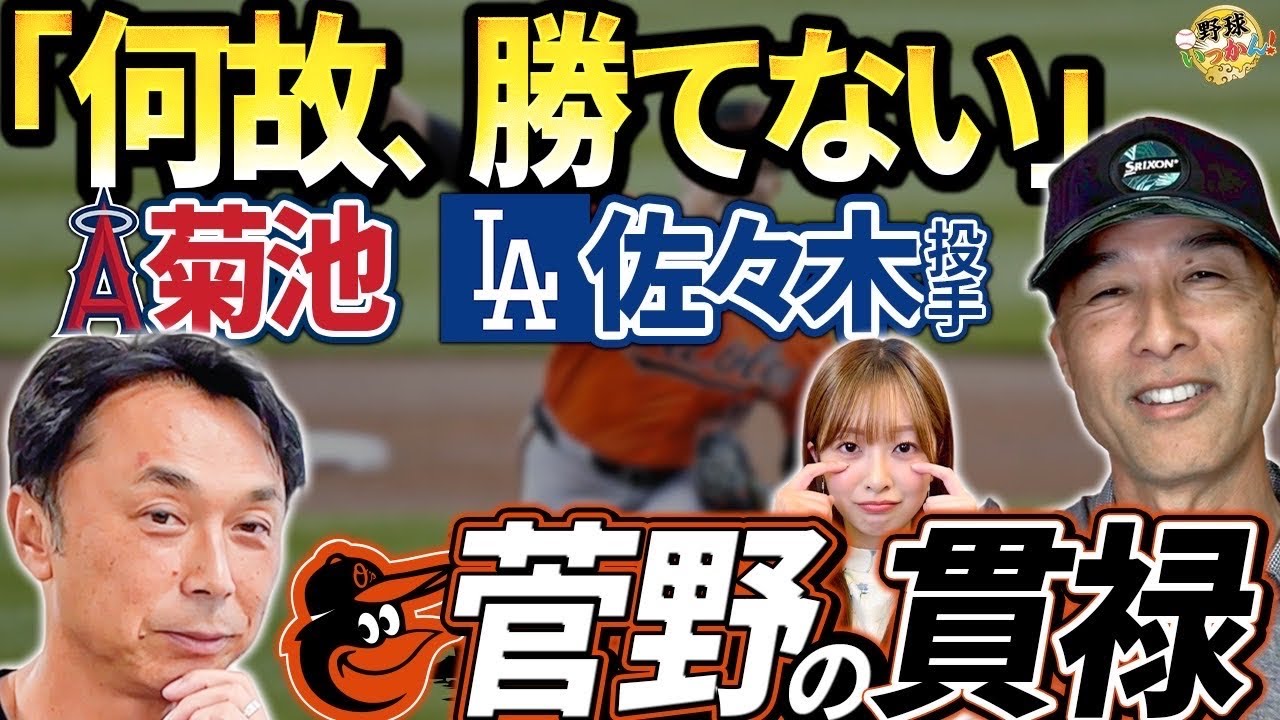 佐々木朗希投手の進化と課題。「だから勝てる」菅野投手のメジャー適応力！宮本慎也×長谷川滋利×菊池柚花