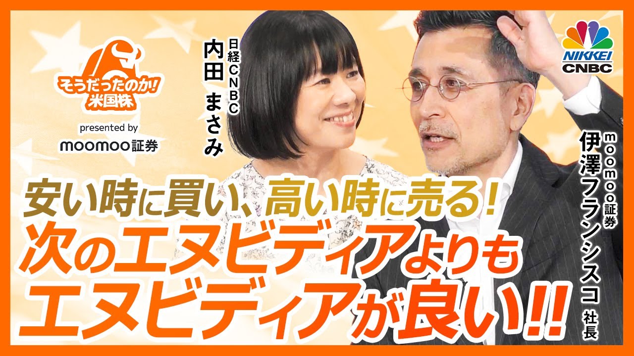 【「次のエヌビディア」よりエヌビディアを‼】株価は最高値から下落も好業績続く／長期投資の基本は「安い時に買い、高い時に売る」／米個人投資家はオプションで売買／分散投資を前提に【そうだったのか！米国株】