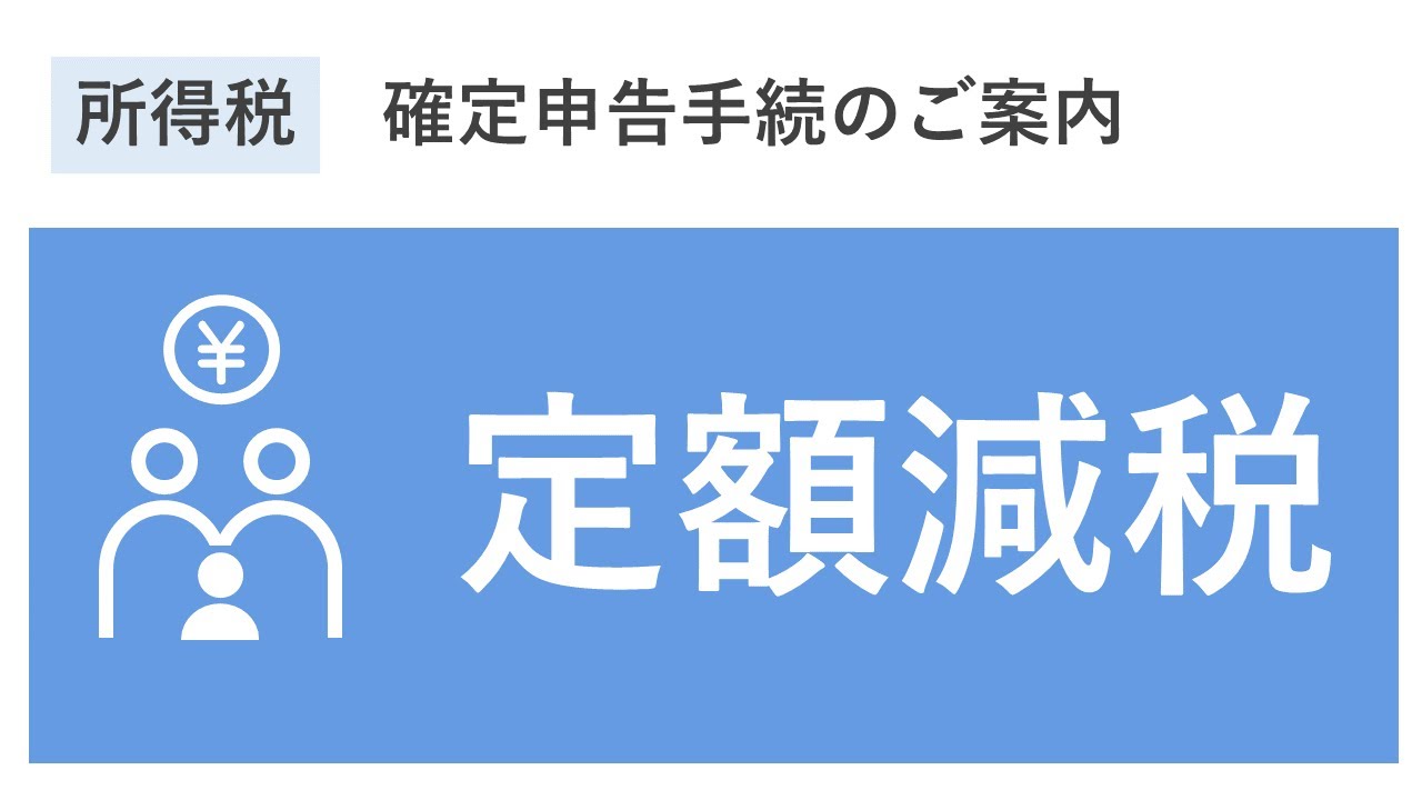 定額減税の概要（所得税申告書作成手順）