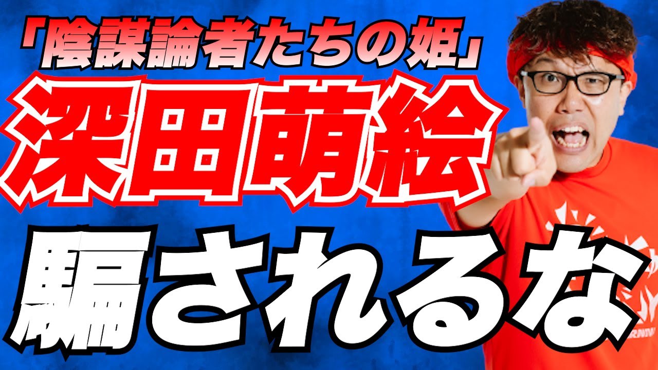 陰謀論にハマらないための「３つの引き出し」深田萌絵✖️萩生田光一の件から考えてみなあかんやろがい