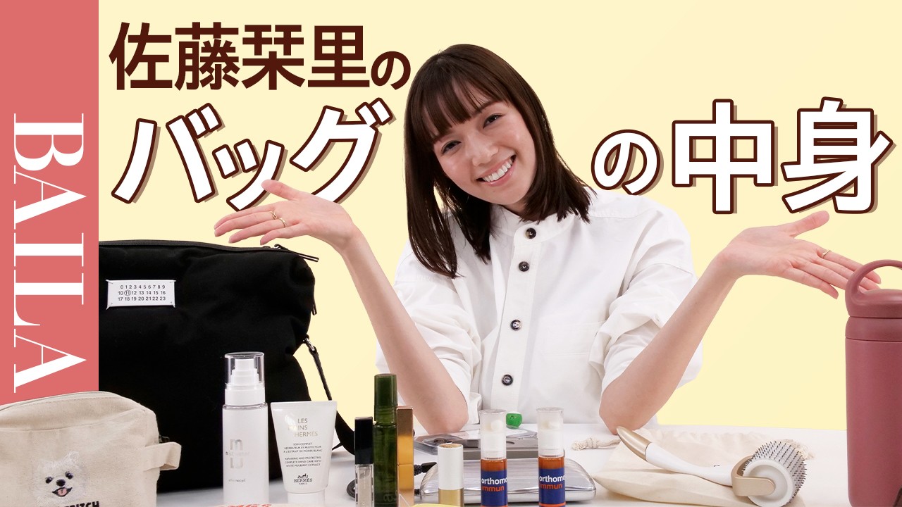 【バッグの中身 】佐藤栞里さんのバッグの中身を紹介！お気に入りの美容アイテムからコスメまでたっぷりお見せします！