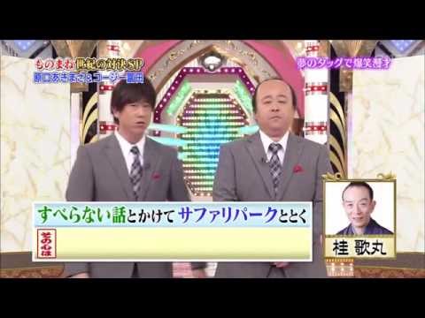 原口あきまさ＆コージー富田 ものまね漫才