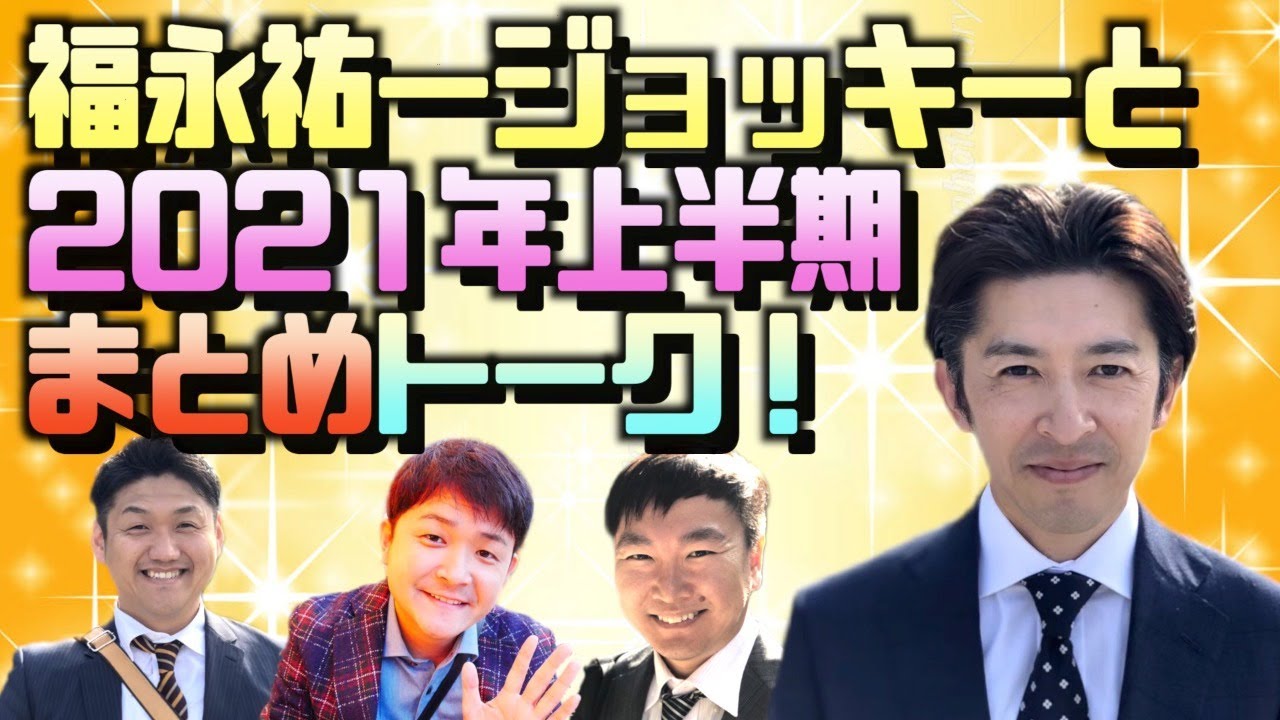 【超豪華】 福永祐一騎手 ＆ 千鳥ノブ ＆ かまいたち山内 と上半期競馬トーク【競馬】