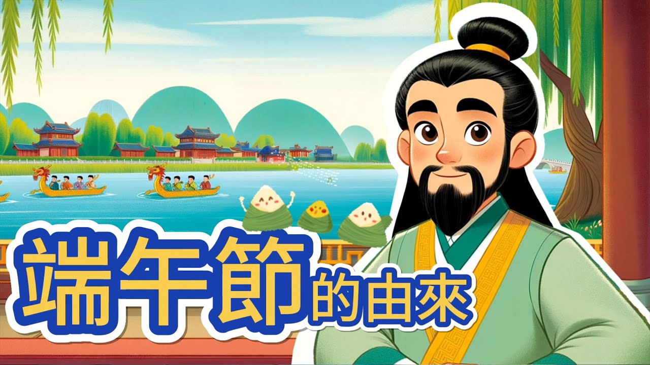 端午節的由來 ｜【 艾瑪愛學習 】