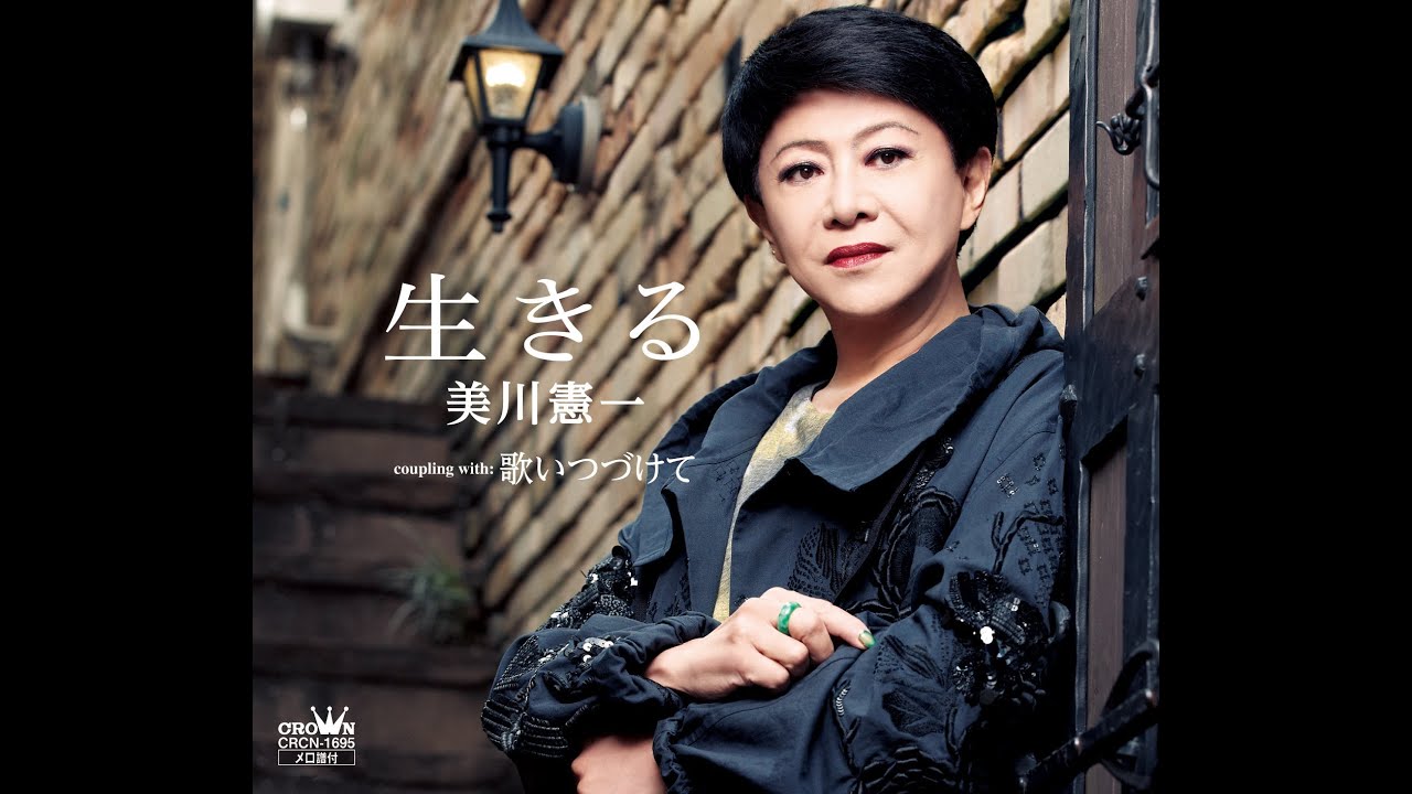 美川憲一「生きる」