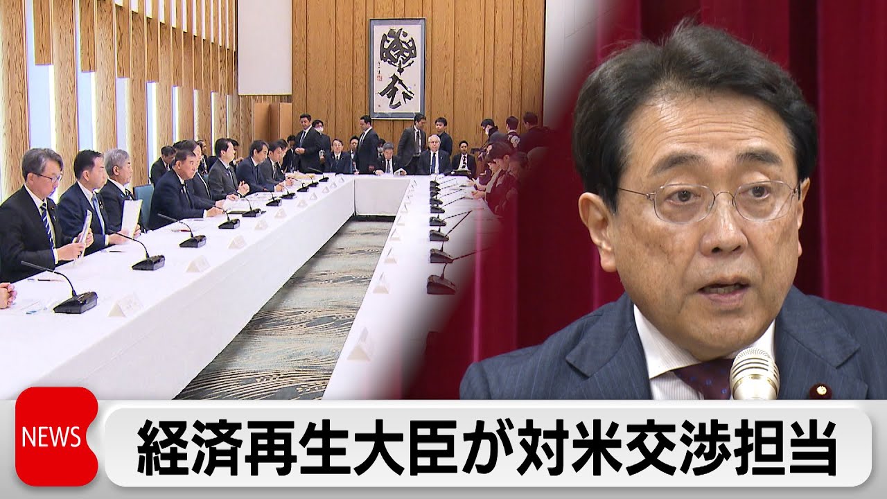 関税問題　アメリカとの交渉担当役に赤沢経済再生担当大臣を指名