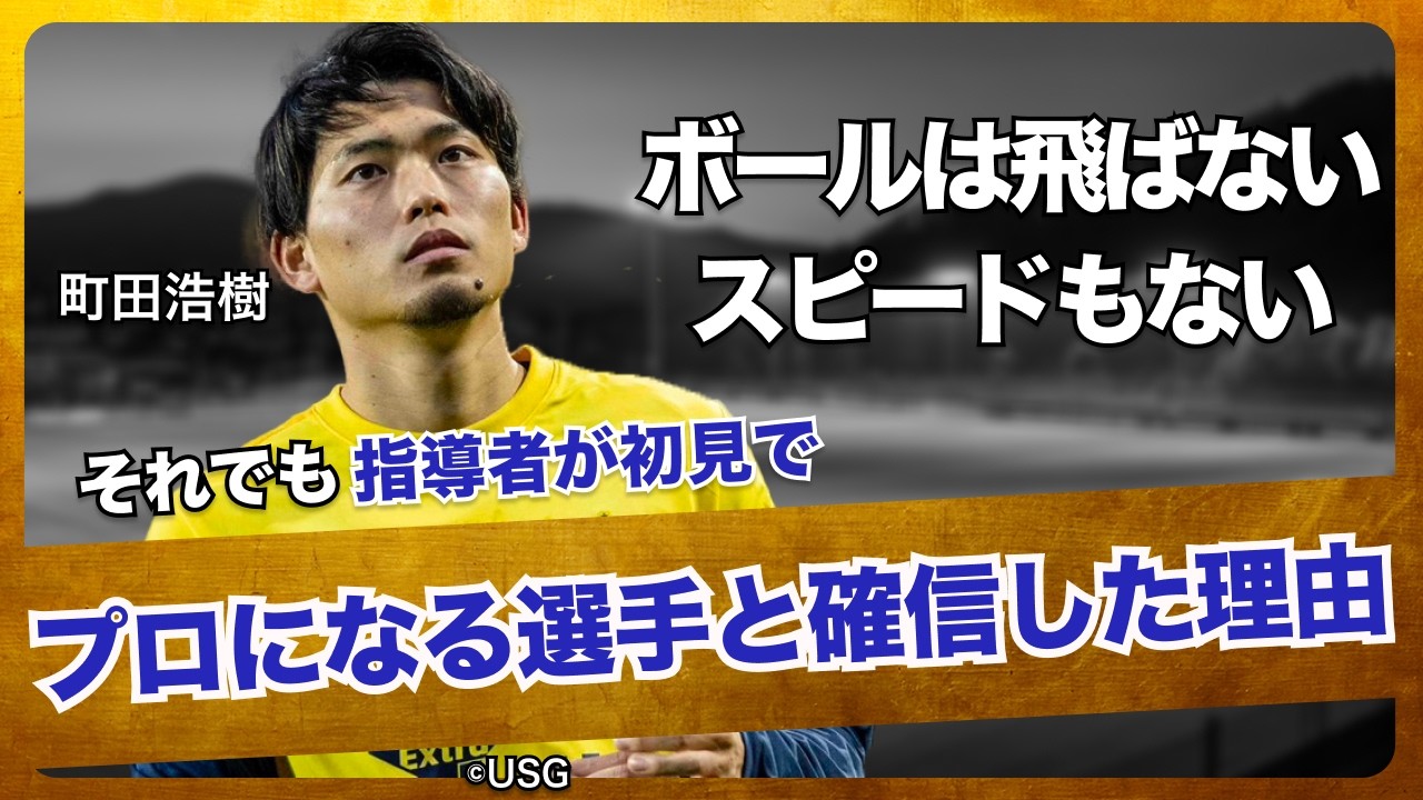 自信がなくなるくらいの挑戦をしたい / プロになる選手の幼少期の共通点 / パリ五輪を見て感じた日本代表としての誇り（町田浩樹 / 天野圭介）
