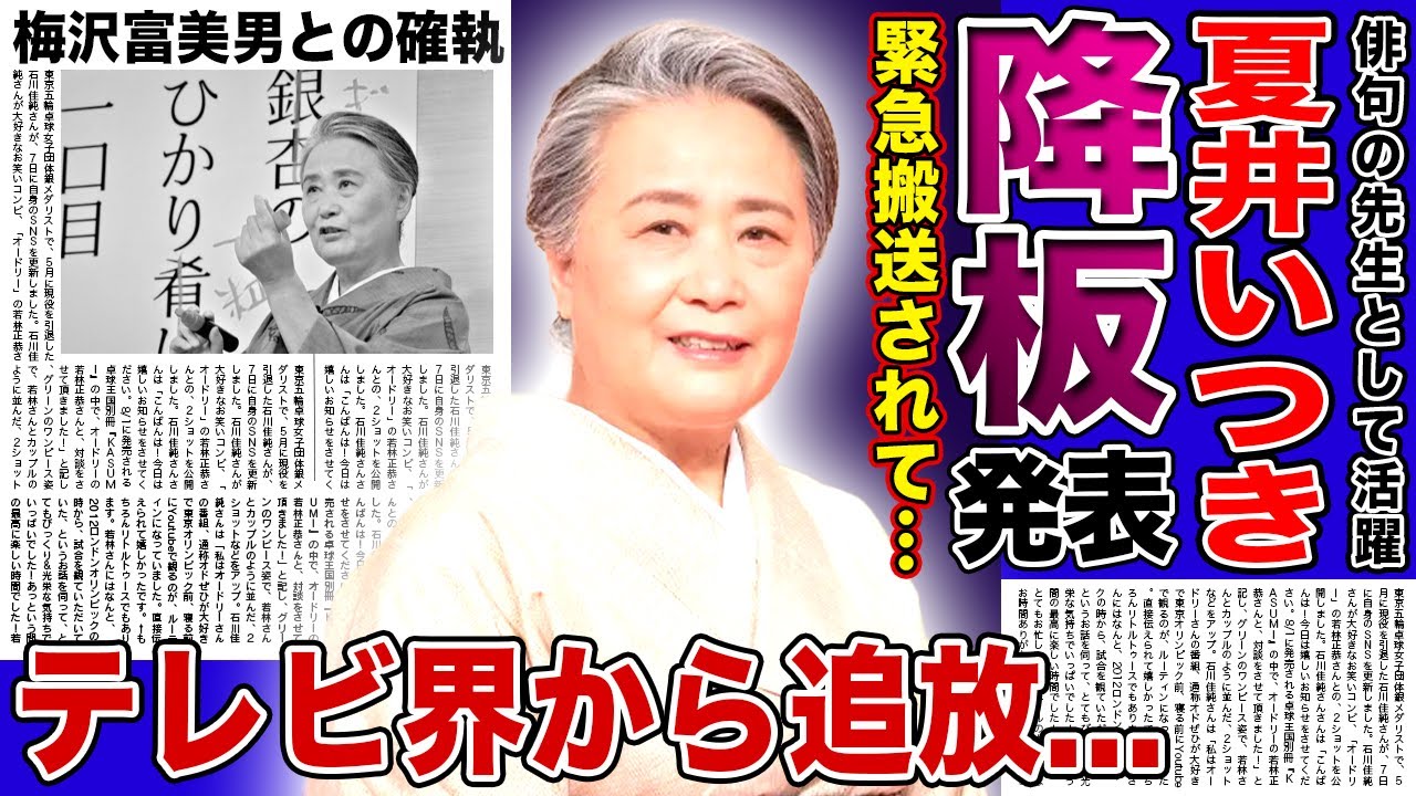 【衝撃】夏井いつきがプレバト降板...テレビ界から消された理由に驚きを隠せない！『プレバト俳句』で人気を博したエッセイストと梅沢富美男との確執...緊急搬送されて判明した難病の実態に言葉を失う！