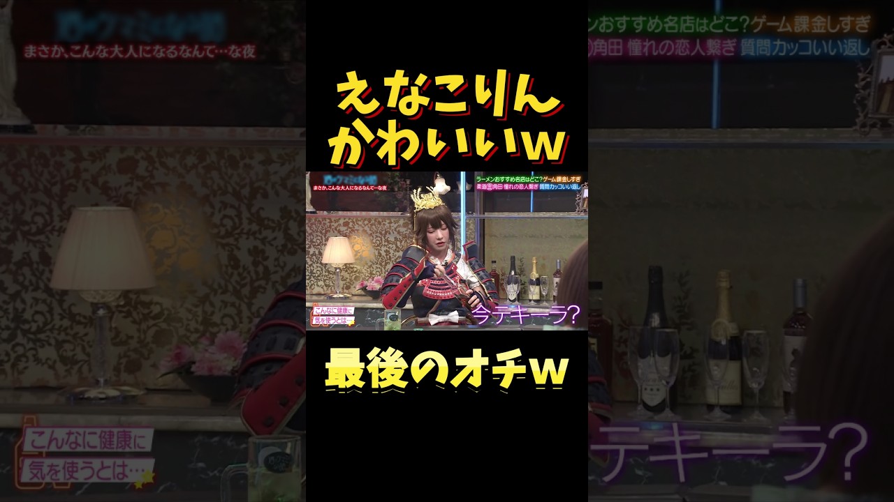 えなこりんの可愛い話 #酒のつまみになる話 #お笑い #千鳥 #えなこ